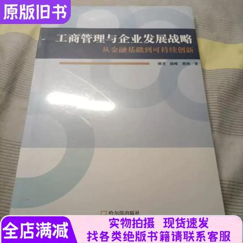 工商管理與企業(yè)發(fā)展戰(zhàn)略