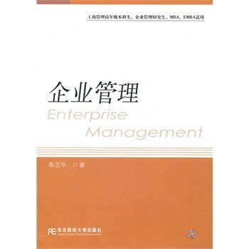 企業(yè)管理(秦志華)(研究生通用)【圖片 價(jià)格 品牌 報(bào)價(jià)】-